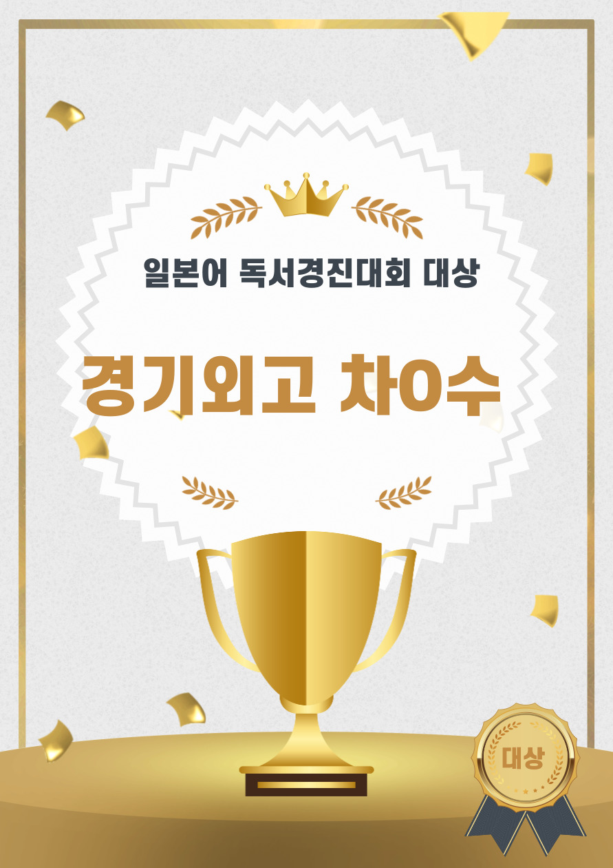 일본어 독서경진대회 대상.jpg