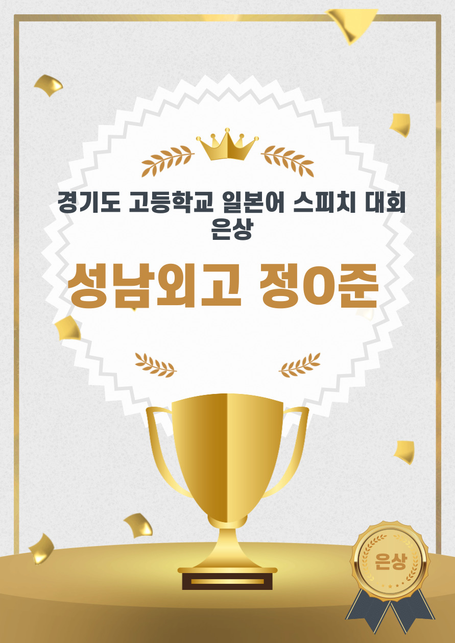 경기도 고등학교 일본어 스피치 대회 은상.jpg