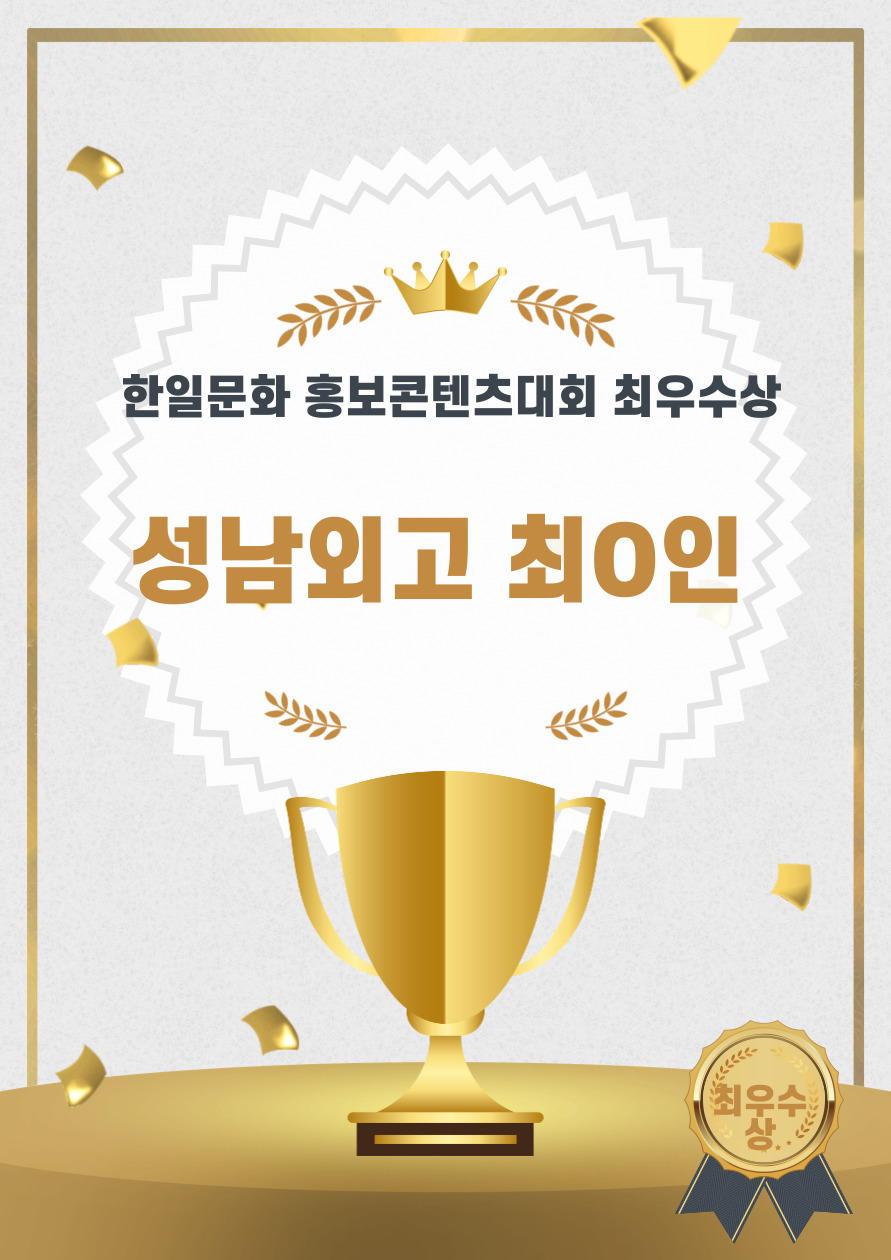 한일문화 홍보콘텐츠대회 최우수상.jpg