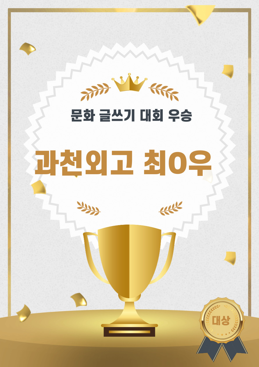 문화 글쓰기 대회 우승.jpg